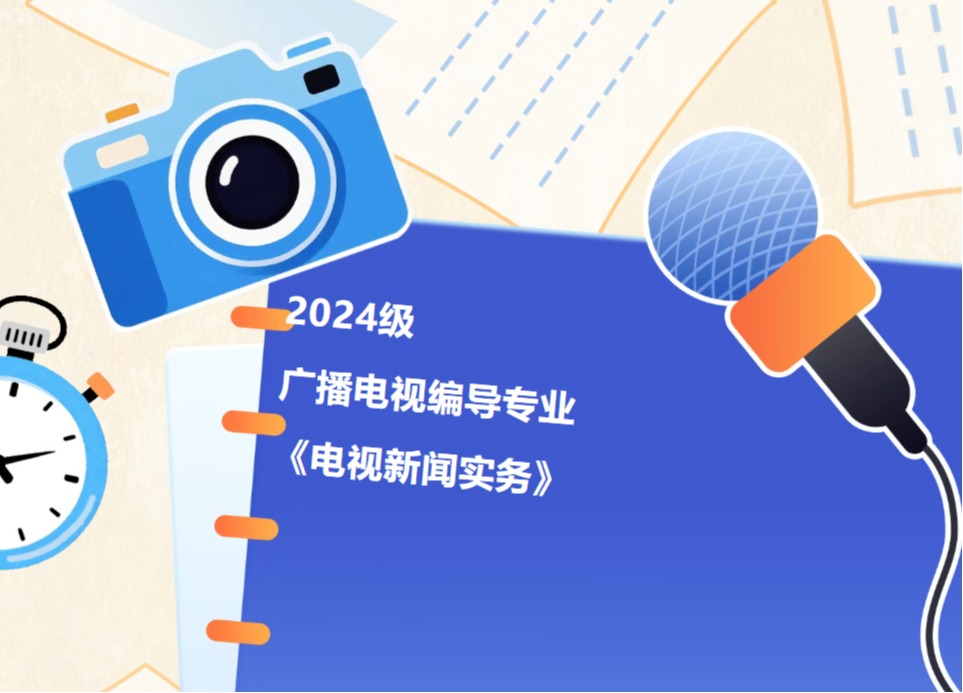 2024级广播电视编导专业《电视新闻实务》课程期末作业展